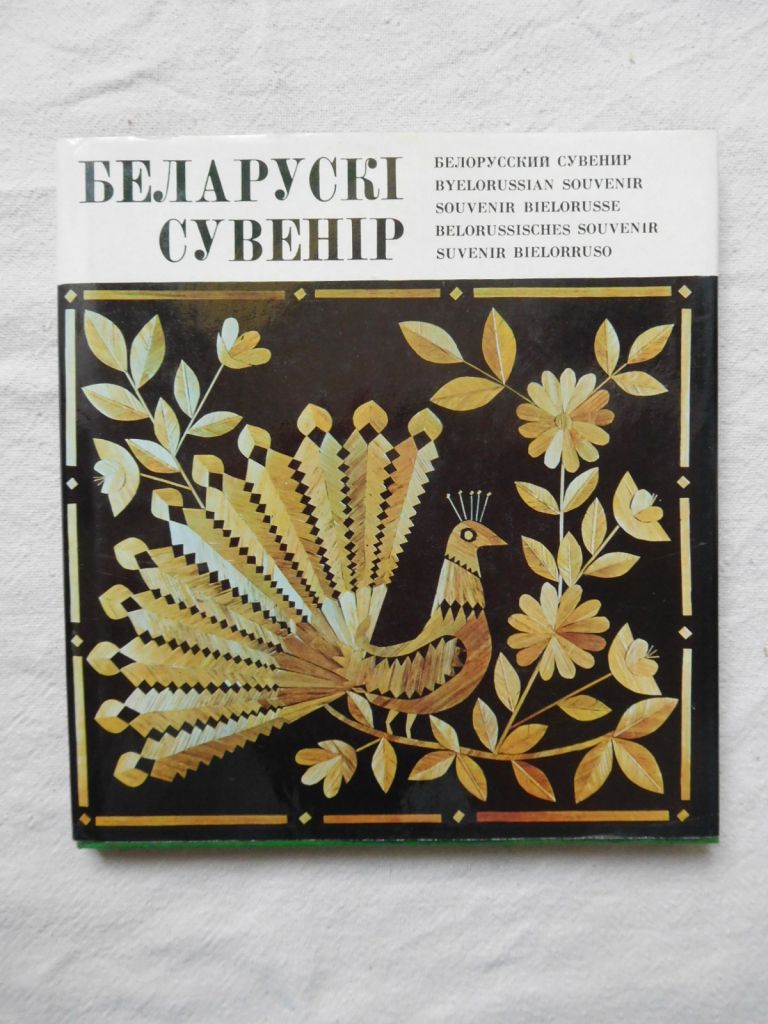 Беларускі сувенір Белорусский сувенир 1976 - фото фото фото 0
