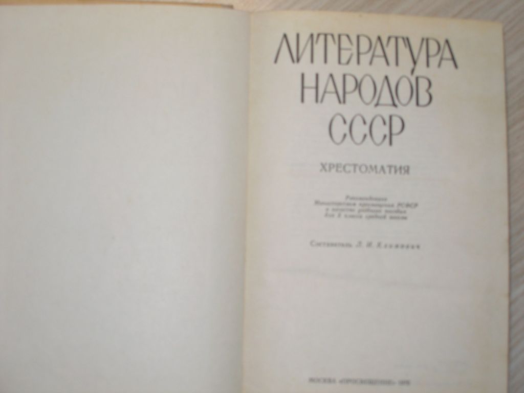 Литература народов СССР. Хрестоматия. 10 класс. - фото фото фото 1