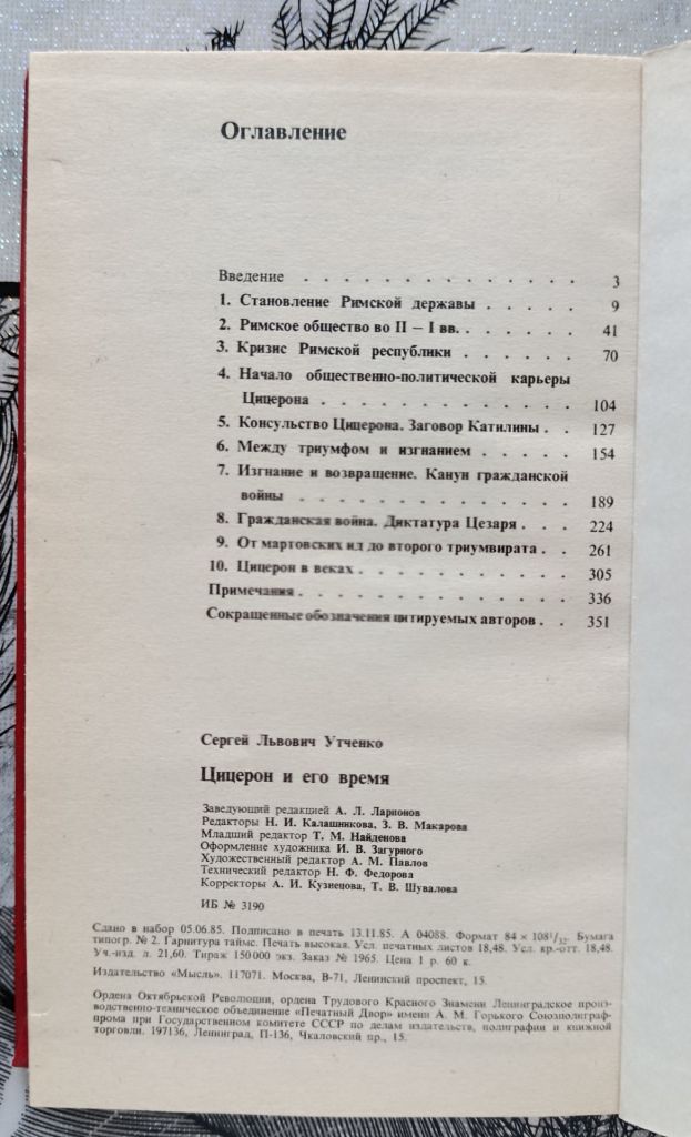 Утченко. Цицерон и его время - фото фото фото 3