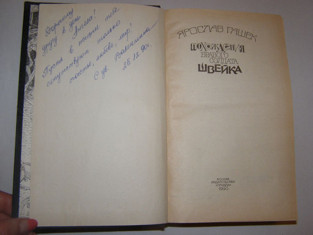 Я.ГАШЕК. ПОХОЖДЕНИЯ БРАВОГО СОЛДАТА ШВЕЙКА. - фото фото фото 1