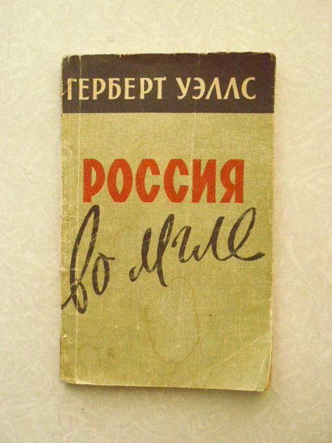 Уэллс Г. Россия во мгле. - фото фото фото 0