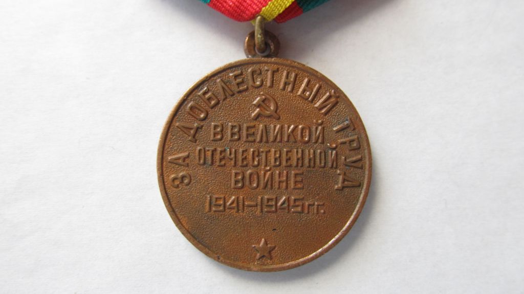 За доблестный труд ВОВ - фото фото фото 4