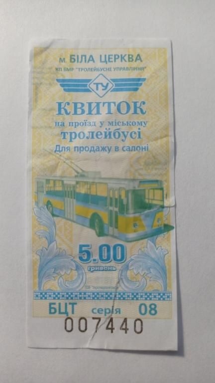 Талон на проїзд. Україна. Біла Церква. 5 грн. - фото фото фото 0