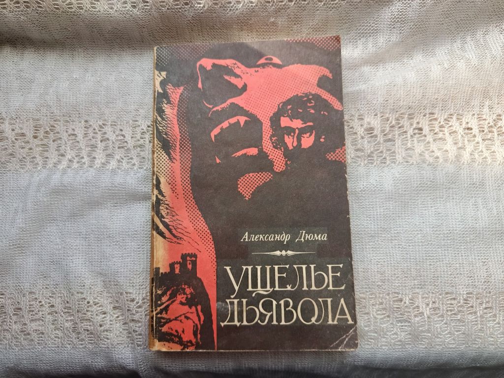 Александр Дюма Ущелье дьявола - фото фото фото 0