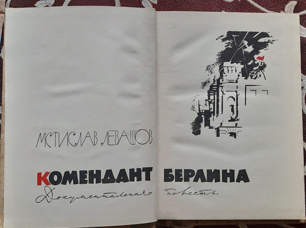 ​Левашов М.А. Комендант Берлина - фото фото фото 1