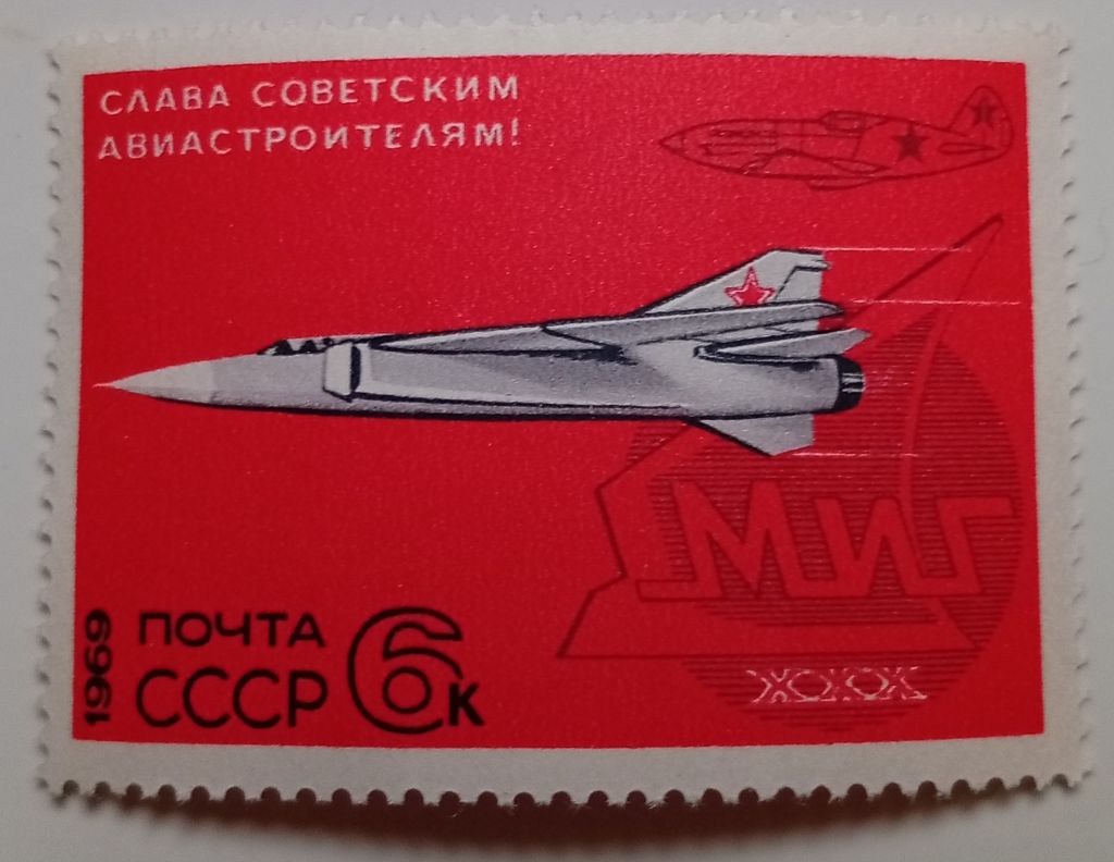 СССР 1969 Слава советским авиастроителям, MNH (I) - фото фото фото 0