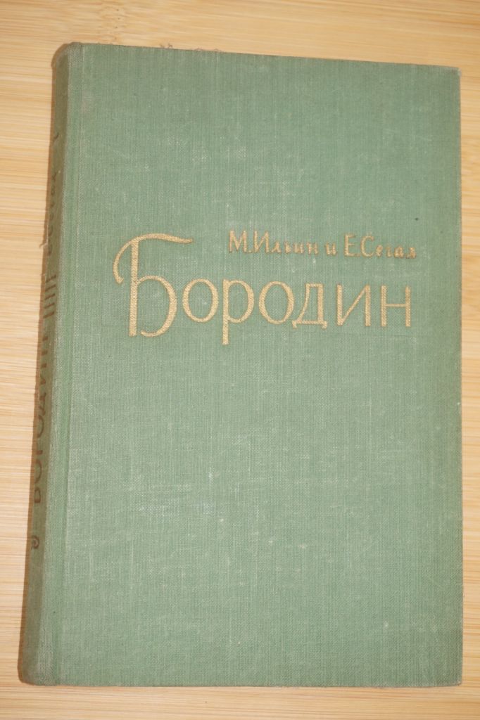 Ильин М., Сегал Е. Александр Порфирьевич Бородин. - фото фото фото 0