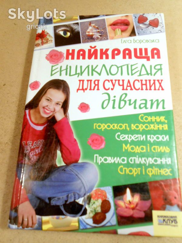 Е.Боровська. Найкраща енциклопедія для сучасних дівчат - фото фото фото 0