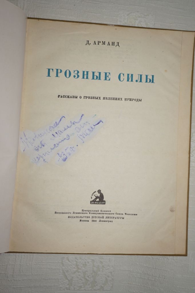 Д. Арманд. Грозные силы. 1940г. - фото фото фото 1