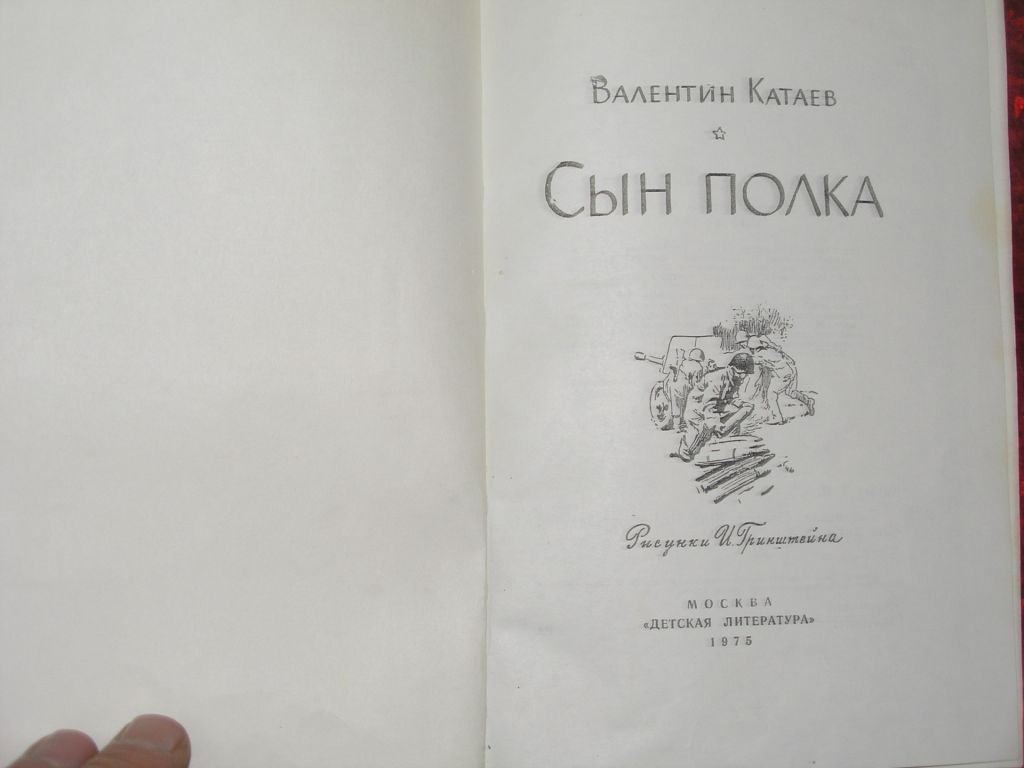 В.Катаев. Сын полка. - фото фото фото 1