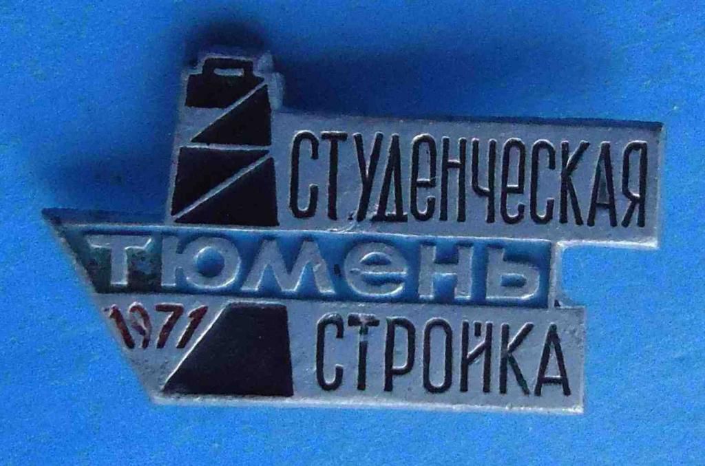 Студенческая стройка Тюмень 1971 год ссо - фото фото фото 0