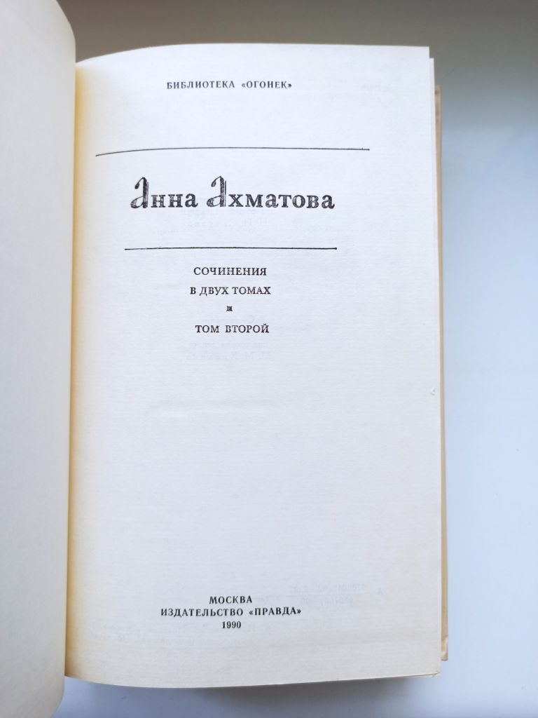 Сочинения в двух томах - Анна Ахматова - - фото фото фото 5