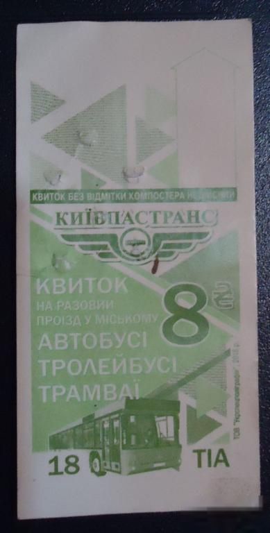Билет троллейбус Трамвай ,Автобус Киев Украина - фото фото фото 0