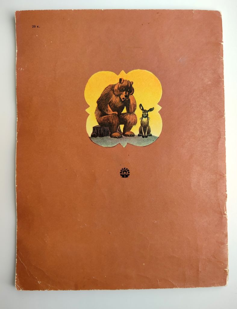 Іван Франко Фарбований лис. Казка. Худ. С. Артюшенко. Київ: Веселка 1980р. - фото фото фото 9