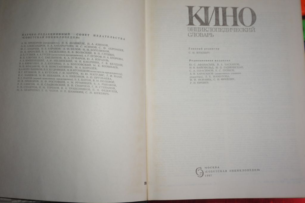 Кино. Энциклопедический словарь. - фото фото фото 2