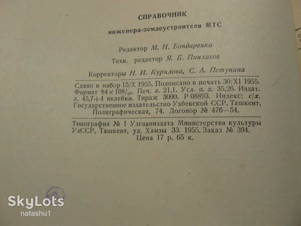 справочник инженера землеустроителя 1955г - фото фото фото 2