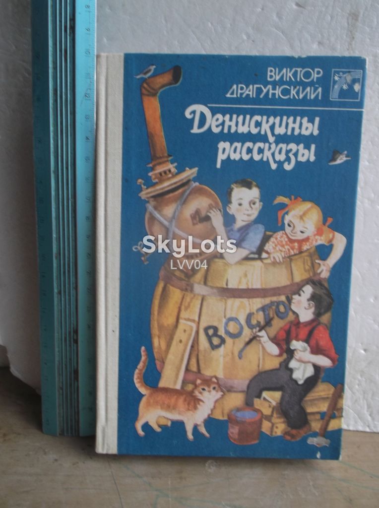 Драгунский. Денискины рассказы. Веселка 2 - фото фото фото 0