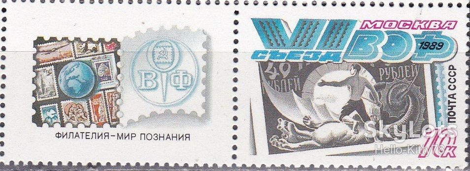 СССР 1989 VI съезд ВОФ СК 6033 MNH левый купон - фото фото фото 0