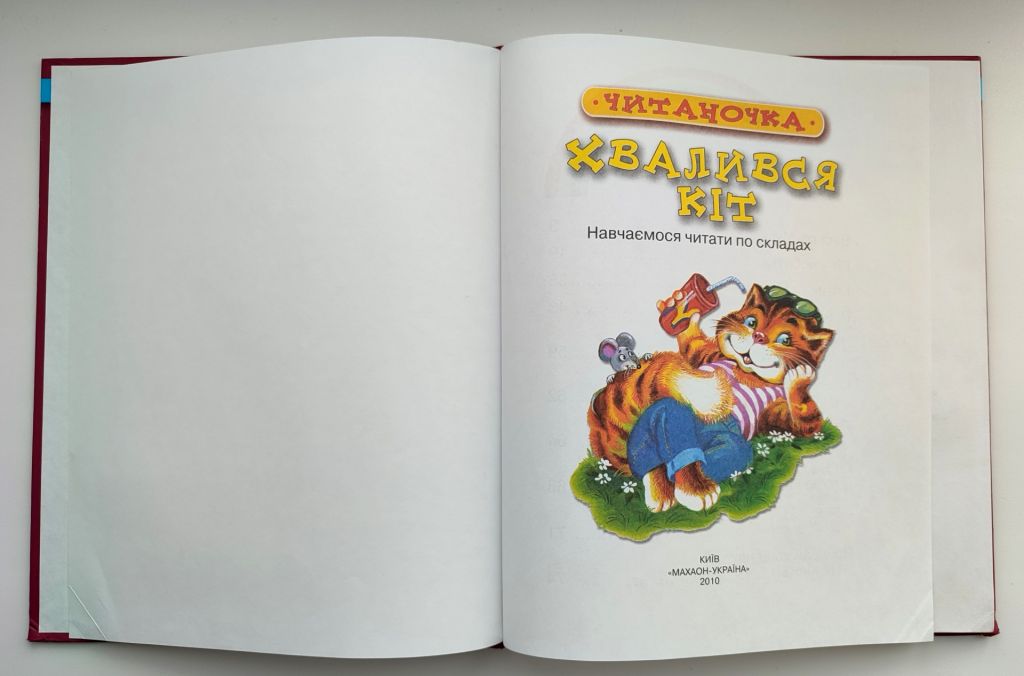 Читаночка. Хвалився Кіт. Серія: Розумні книжки. Навчаємося читати по складах. Київ: Махаон 2010р - фото фото фото 1