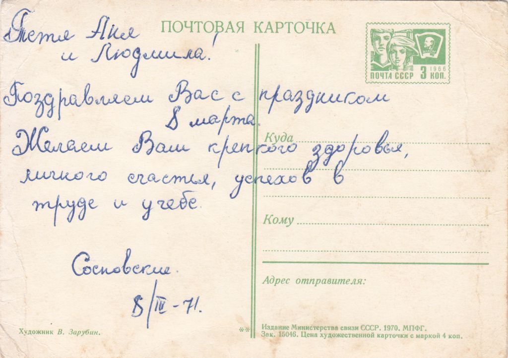 С Праздником 8 Марта 1970 Зарубин Р10 - фото фото фото 1