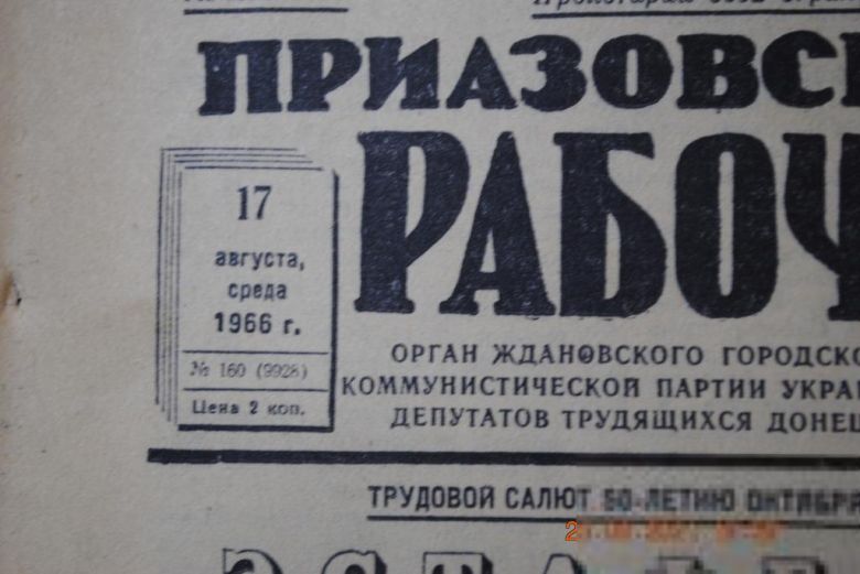 ГАЗЕТА ПРИАЗОВСКИЙ РАБОЧИЙ 17 АВГУСТА 1966 Г. - фото фото фото 1