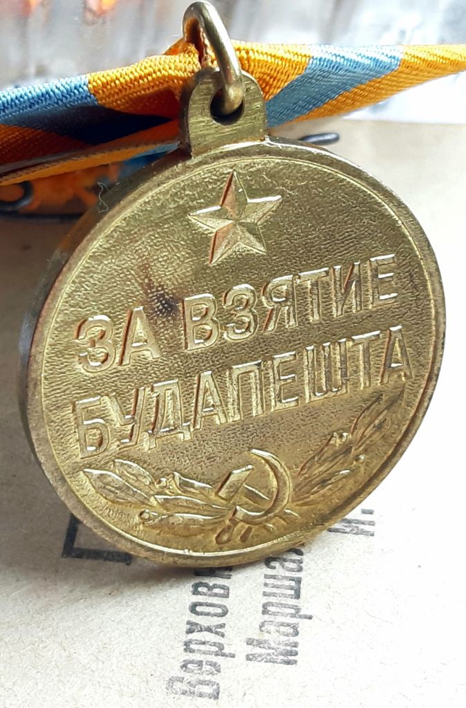 Медаль 'За взятие Будапешта' 1945г.    (с доком ️люкс!) - фото фото фото 9