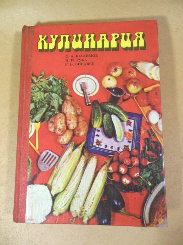 С. Шалимов, Н. Губа, Р. Вировец. Кулинария - фото фото фото 0