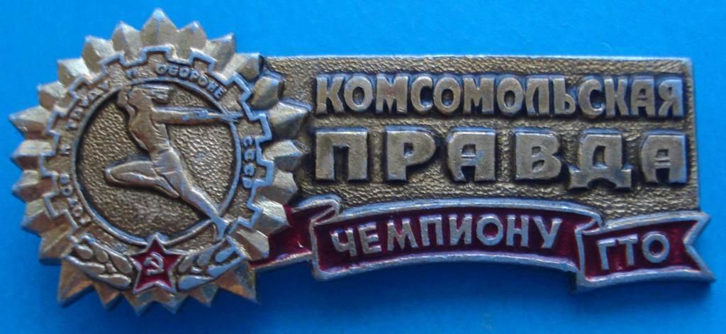 чемпиону ГТО Комсомольская правда - фото фото фото 0