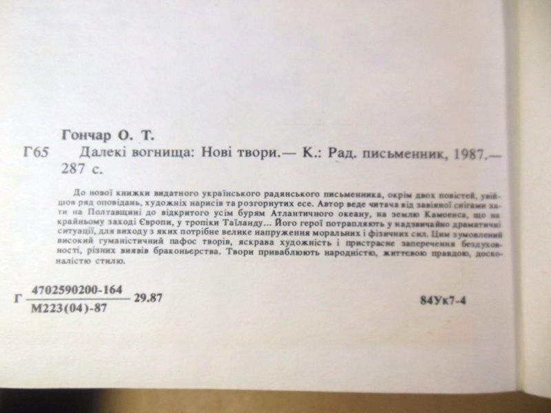 Олесь Гончар. Далекі вогнища - фото фото фото 2