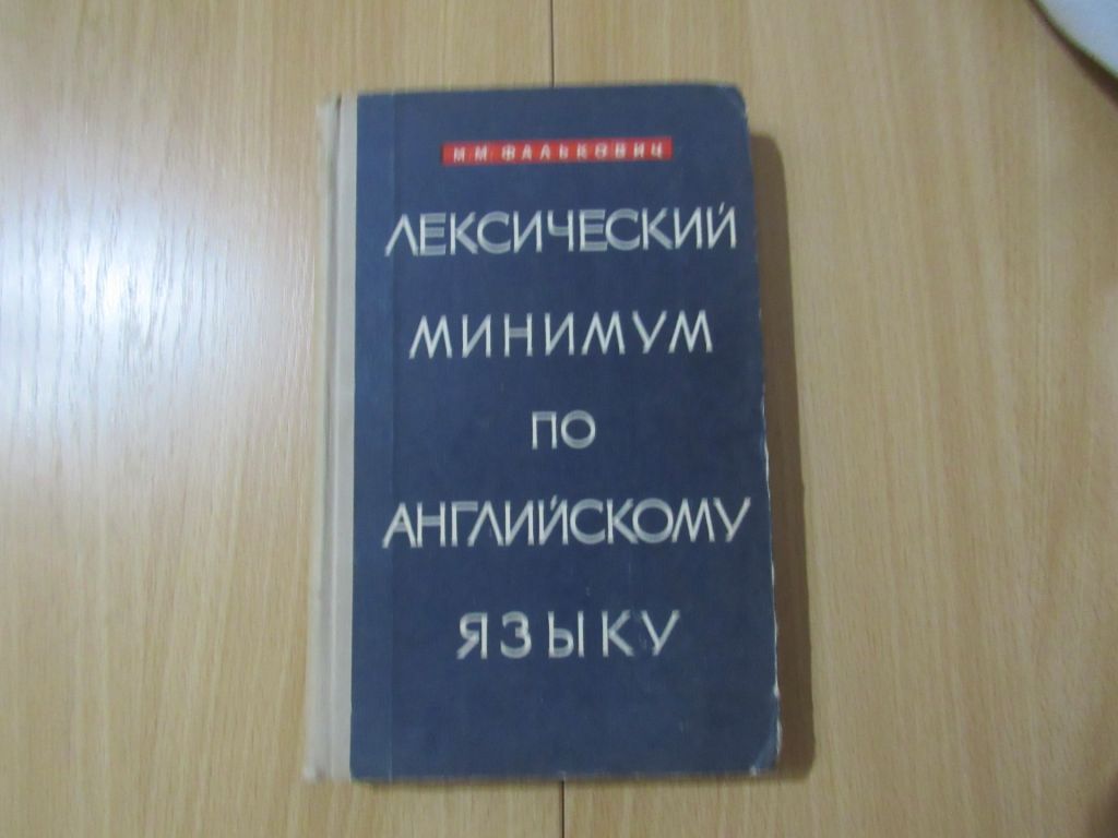 Фалькович. Лексический минимум по английскому языку - фото фото фото 0
