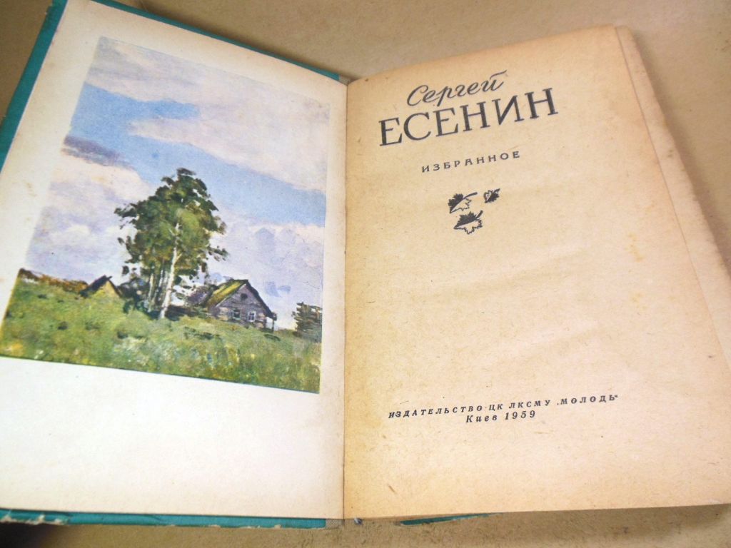 Сергей Есенин. Избранное - фото фото фото 1