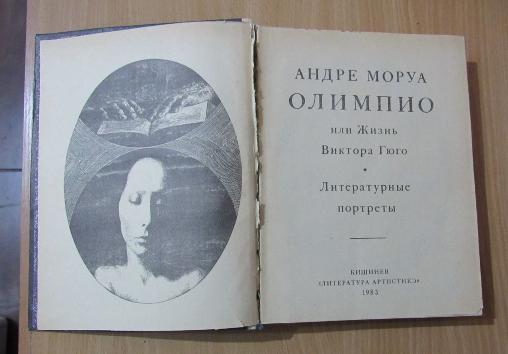 Андре Моруа ОЛИМПИО или жизнь Виктора Гюго - фото фото фото 1