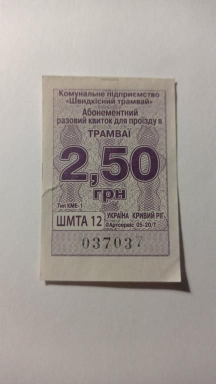 Талон на проїзд. Україна. Кривий Ріг. 2,50 грн. - фото фото фото 0
