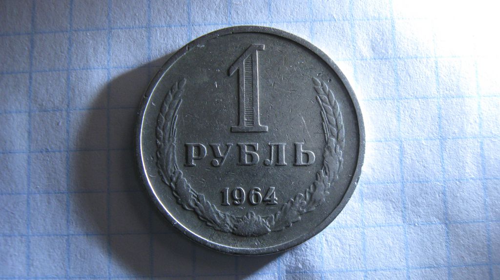 1 рубль 1964 год СССР Состояние! - фото фото фото 0