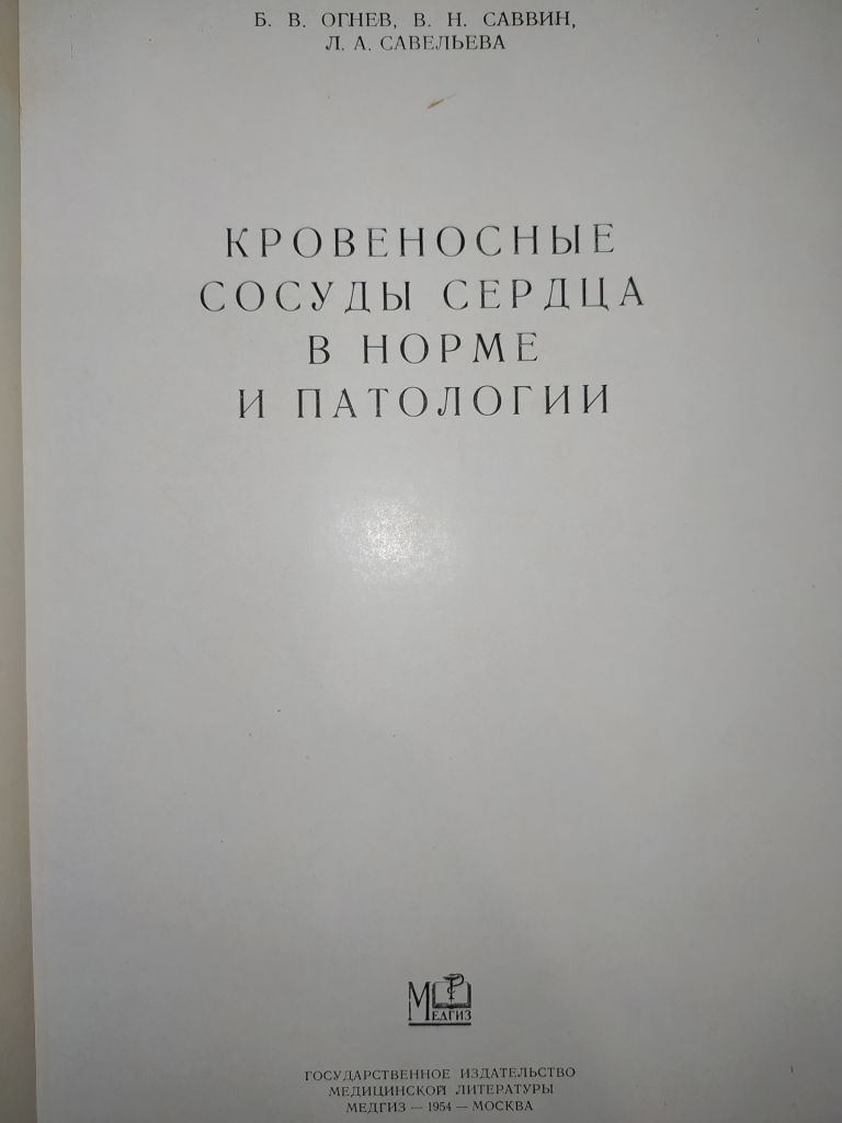 книга: КРОВЕНОСНЫЕ СОСУДЫ СЕРДЦА В НОРМЕ И ПАТОЛОГИИ 1954г. - фото фото фото 1