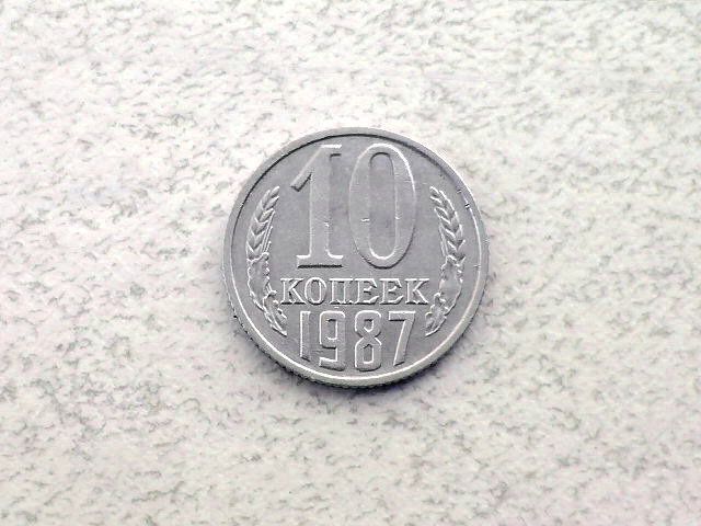 10 копійок СССР 1987 рік  (61а) - фото фото фото 0