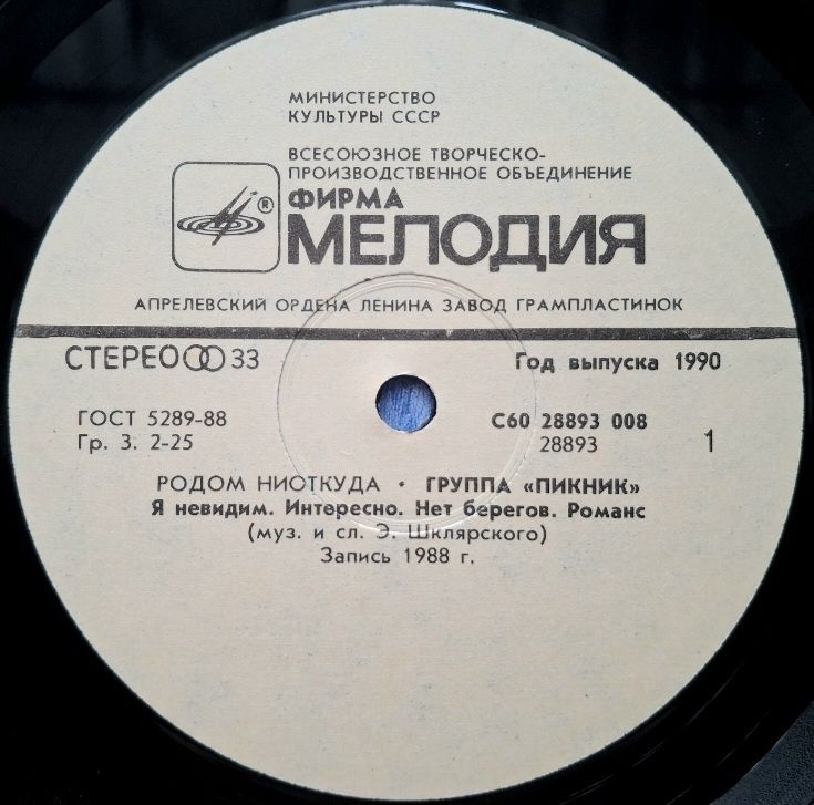 Пикник - Родом Ниоткуда - 1988.  (LP). 12. Vinyl. Пластинка - фото фото фото 2