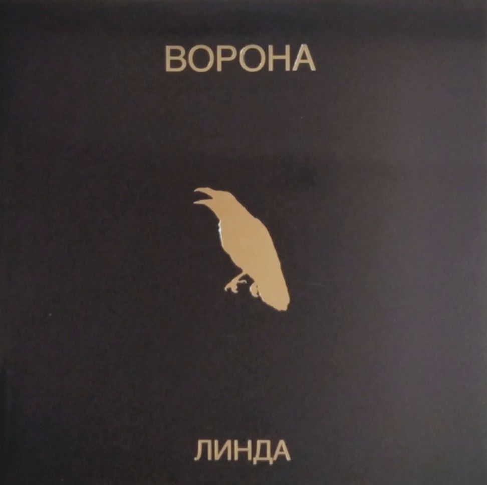 Линда - Ворона - 1996.   (2LP). 12. Vinyl. Пластинки. S/S. - фото фото фото 0