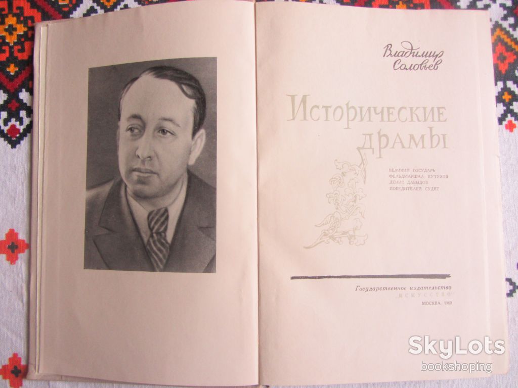 Соловьев, В.А. Исторические драмы - фото фото фото 1