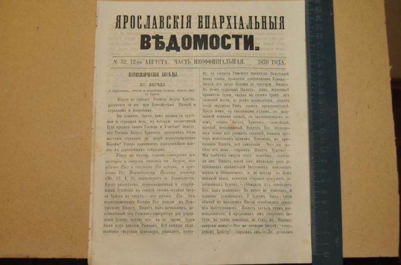 ГАЗЕТА ЯРОСЛАВСКИЕ ЕПАРХИАЛЬНЫЕ ВЕДОМОСТИ 1870Г. №32 ЧАСТЬ НЕОФФИЦИАЛЬНАЯ - фото фото фото 0