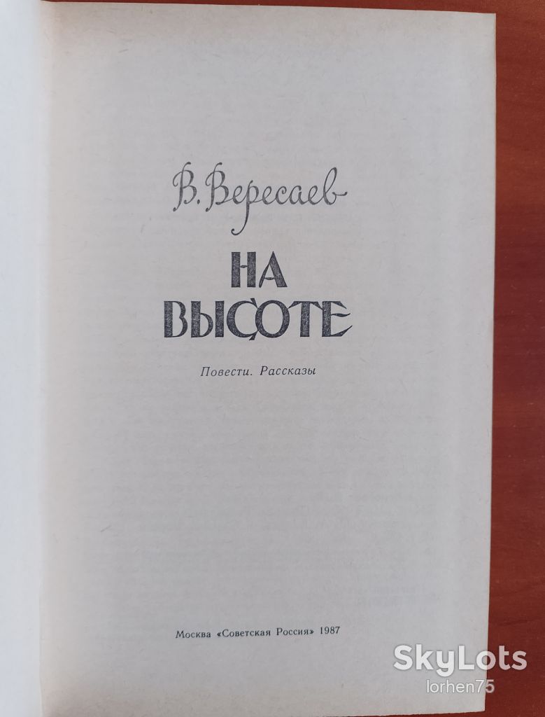 В. Вересаев "На высоте". - фото фото фото 2