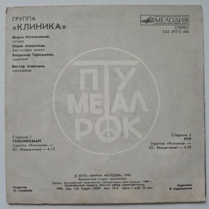 Клиника - Токсикоман - 1989.  (EP) 7. Vinyl. Пластинка. Rare. - фото фото фото 1