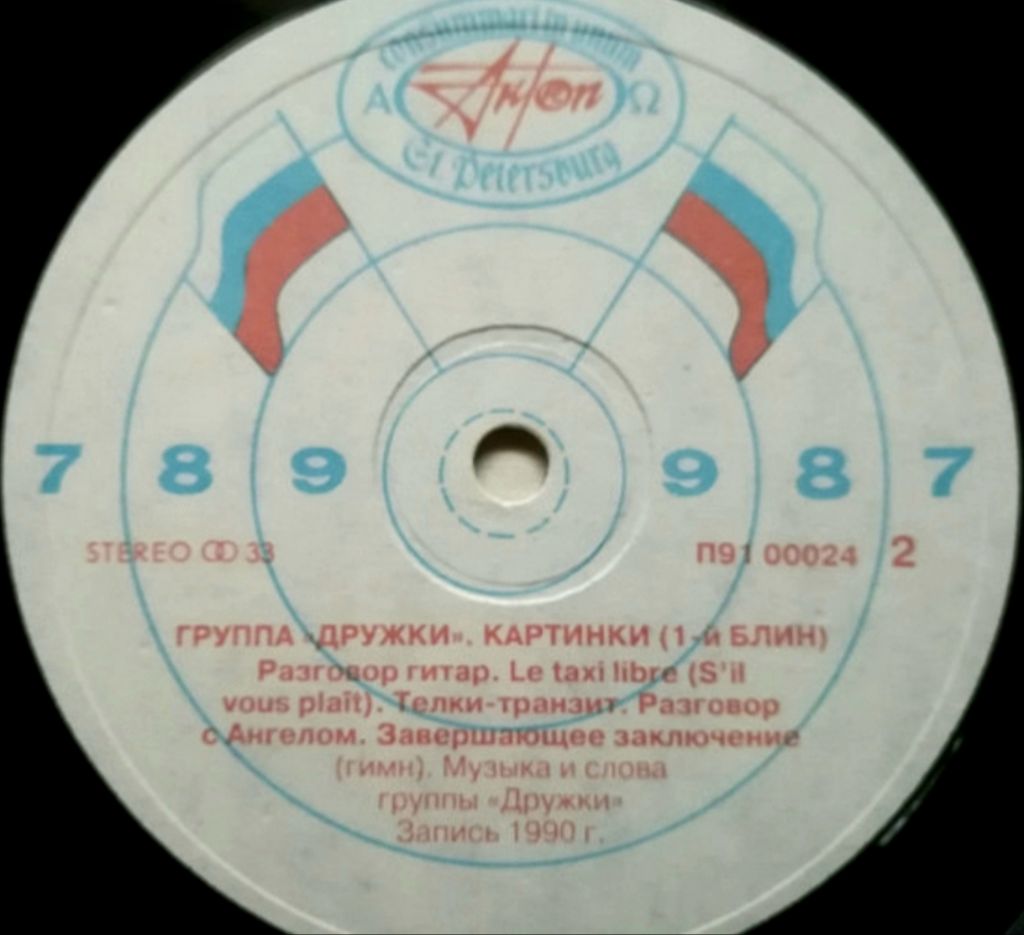 Дружки - Картинки   (1-ый Блин) - 1991.   (LP). 12. Vinyl. Пластинка - фото фото фото 3