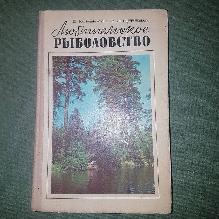Любительское рыболовство	Куркин	1977 - фото фото фото 0