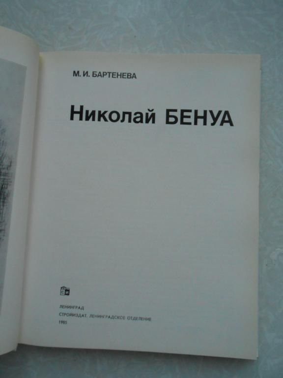 Бартенева М.И. Николай Бенуа. - фото фото фото 1