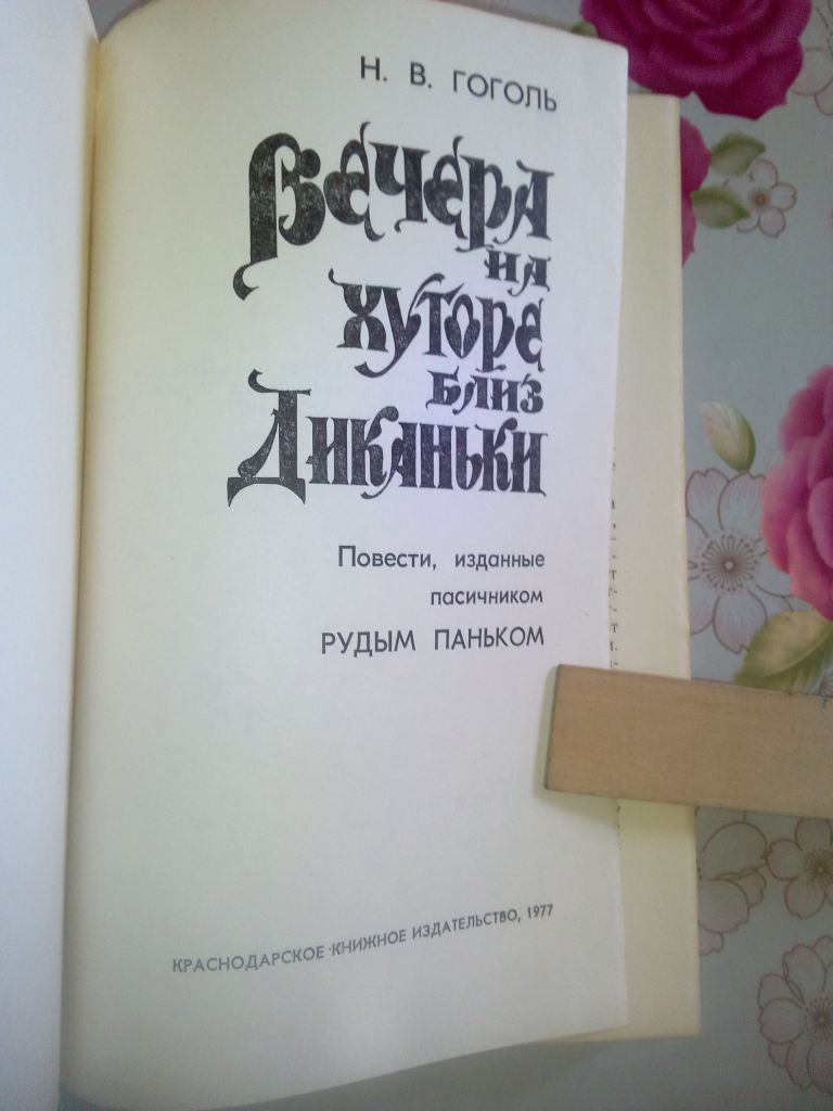 Гоголь Н.В. Вечера на хуторе близ Диканьки. - фото фото фото 1