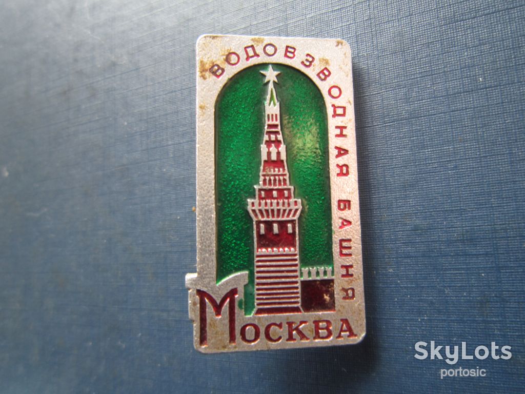 Значок Москва Водовзводная башня - фото фото фото 0