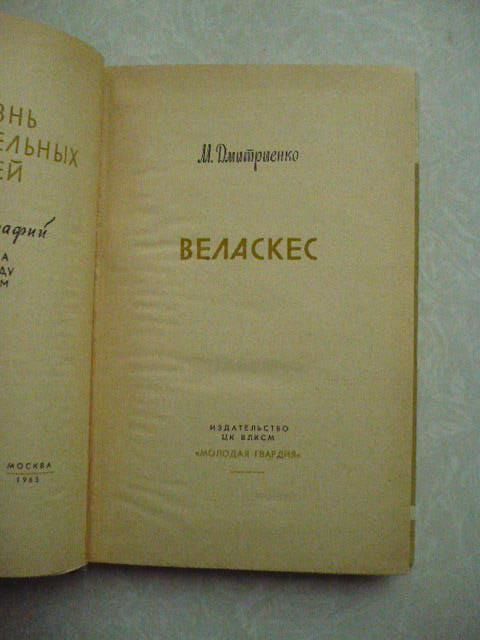 Дмитриенко М.Ф. Веласкес. - фото фото фото 3