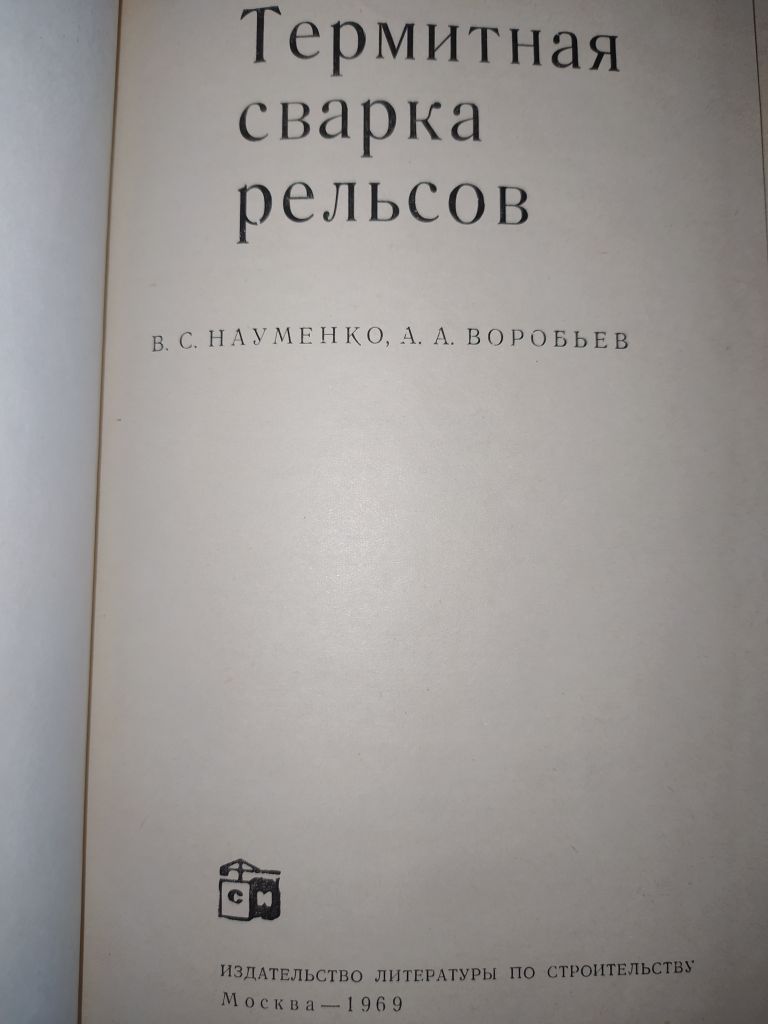 книга: ТЕРМИТНАЯ СВАРКА РЕЛЬСОВ 1969г. - фото фото фото 1
