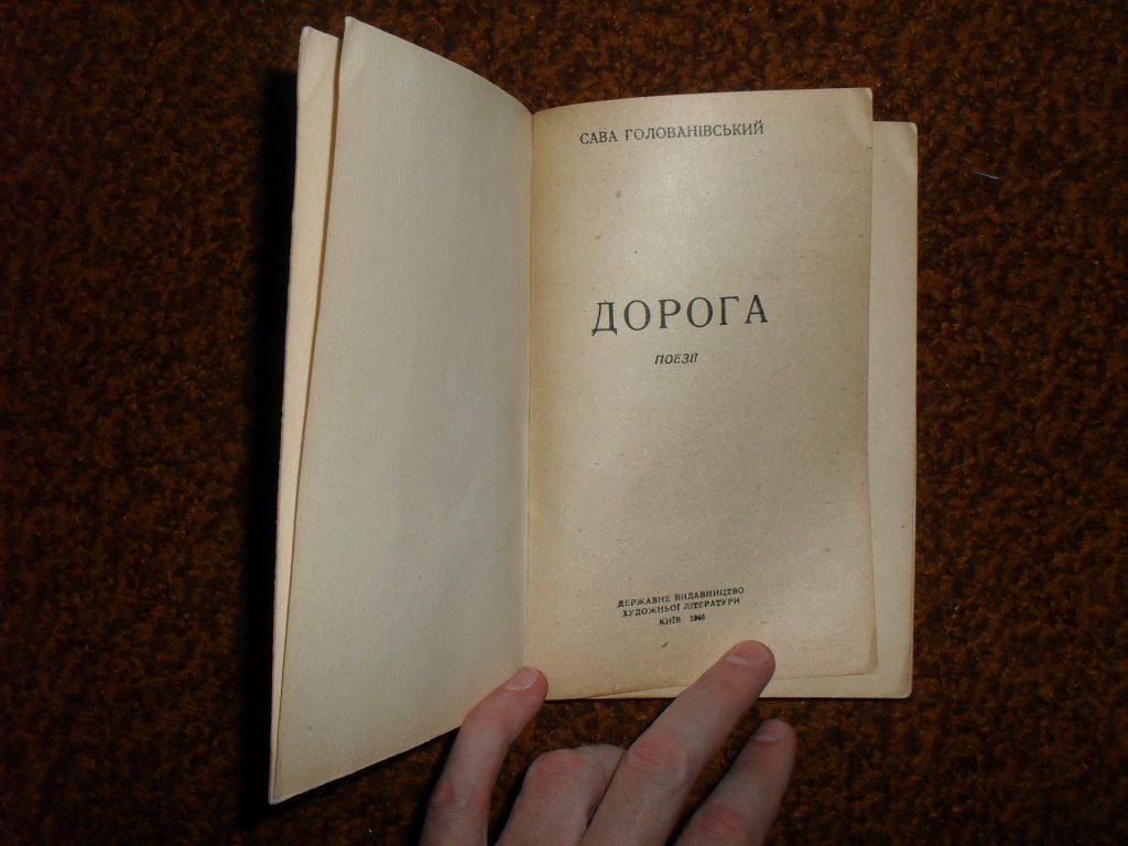 Голованівський С. Дорога 1946р. - фото фото фото 3
